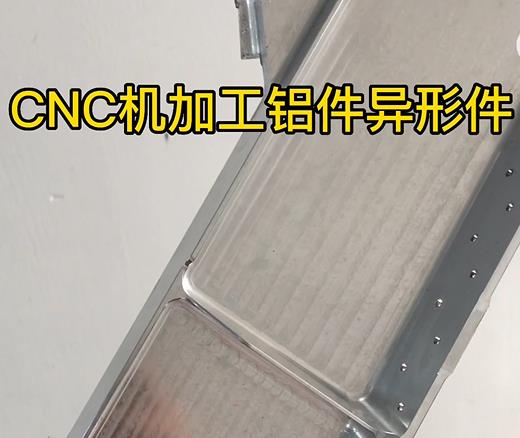 达州CNC机加工铝件异形件如何抛光清洗去刀纹